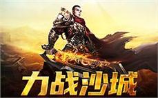 在传奇的世界里，成就你的英雄梦想